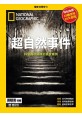 國家地理雜誌中文版 ：超自然事件