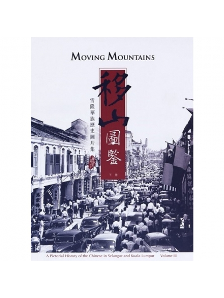 移山图鉴：雪隆华族历史图片集（下册）Moving Mount...