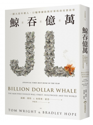 鯨吞億萬：一個大馬年輕人，行騙華爾街與好萊塢的真實故事