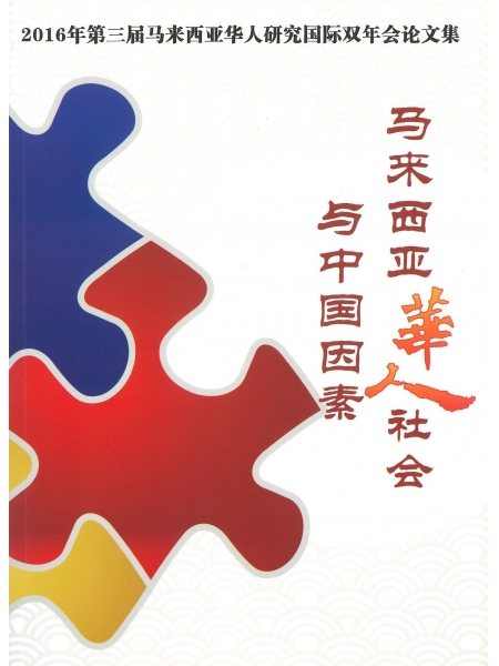 马来西亚华人社会与中国因素：2016年第三届马来西亚华人研究国际双年会论文集