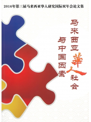 马来西亚华人社会与中国因素：2016年第三届马来西亚华人研究国际双年会论文集