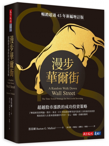 【有店书铺】漫步華爾街：超越股市漲跌的成功投資策略（新編增訂版）