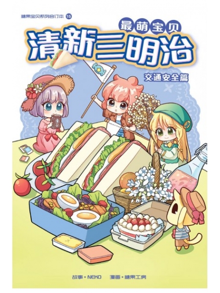 糖果宝贝系列合订本 U15: 最萌宝贝清新三明治