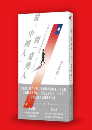 從「中國人」到「臺灣人」：台灣人政治認同的轉 變（1995-...