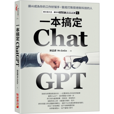 【有店书铺】ChatGPT一本搞定：讓AI成為你的工作好幫手，徹底打敗拒絕新科技的人