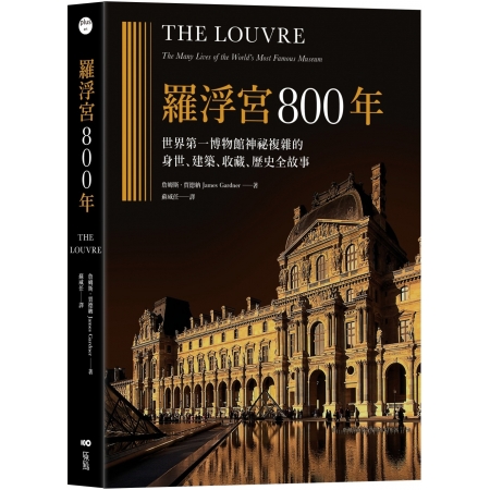 【有店书铺】羅浮宮800年：世界第一博物館神祕複雜的身世、收...