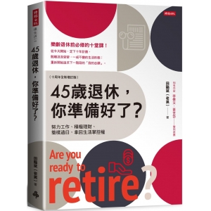 【有店书铺】45歲退休，你準備好了？ （十周年全新增訂版）