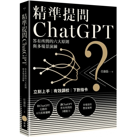 【有店书铺】精準提問ChatGPT：答有所問的六大原則與多場景演練