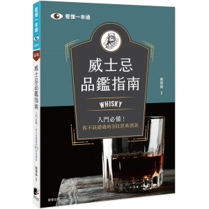【有店书铺】威士忌品鑑指南：Whisky入門必懂！你不該錯過的101經典酒款
