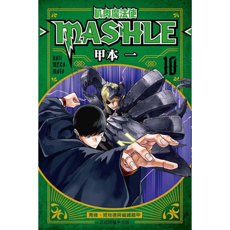【有店书铺】肌肉魔法使--MASHLE-- 10