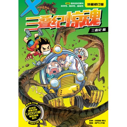 X-探险特工队 恐龙世纪系列 (珍藏修订版) AS04: 三叠纪惊魂