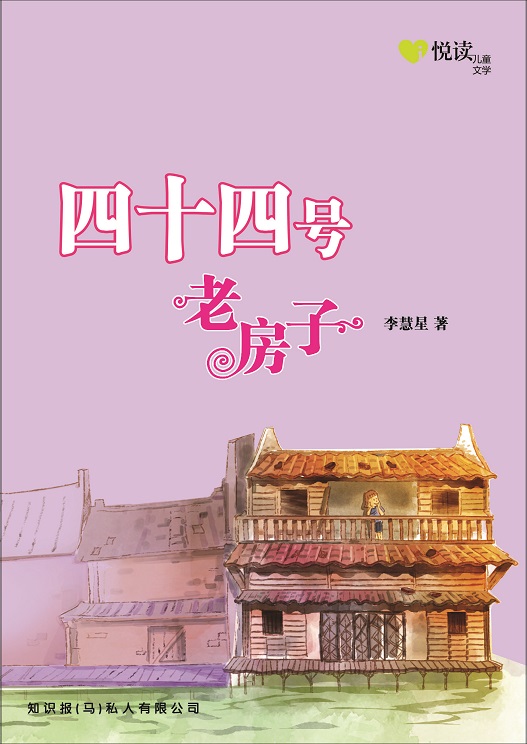 iRead – i悦读儿童文学系列 02： 四十四号老房子