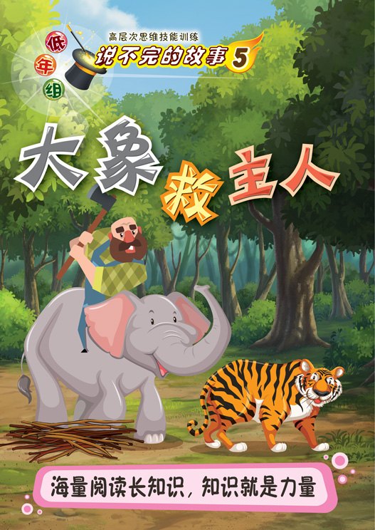 说不完的故事(低年组) 5 ：大象救主人 
