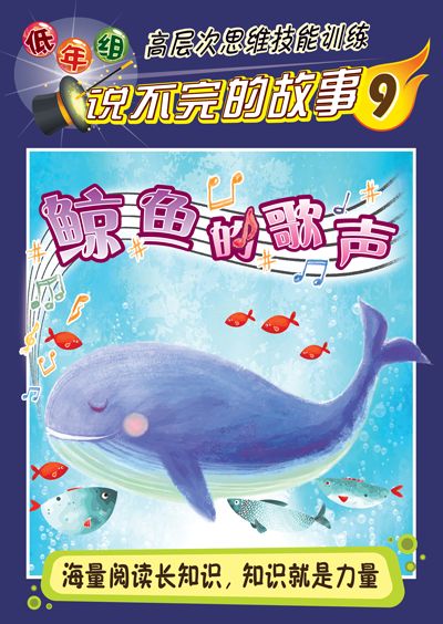 说不完的故事(低年组) 9 ： 鲸鱼的歌声