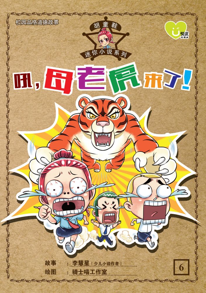 U悅读 : 胡童鞋迷你小说系列 (06) ~ 《吼，母老虎来了！》