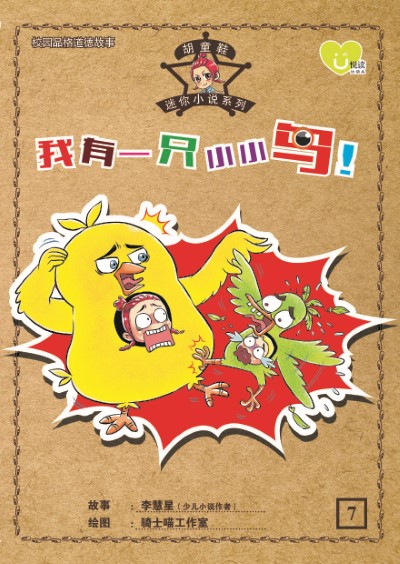 U悅读 : 胡童鞋迷你小说系列 (07) ~ 《我有一只小小鸟！》 