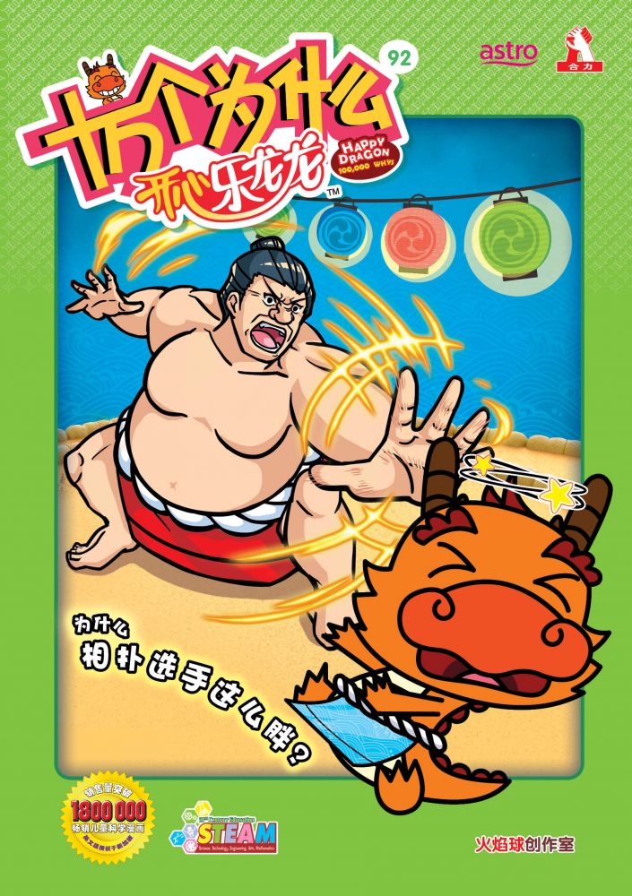 开心乐龙龙十万个为什么 (92) ~ 为什么相扑选手这么胖 ? (07/2021)